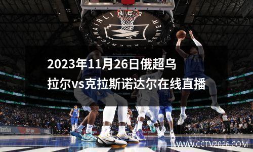 2023年11月26日俄超乌拉尔vs克拉斯诺达尔在线直播