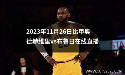 2023年11月26日比甲奥德赫维里vs布鲁日在线直播