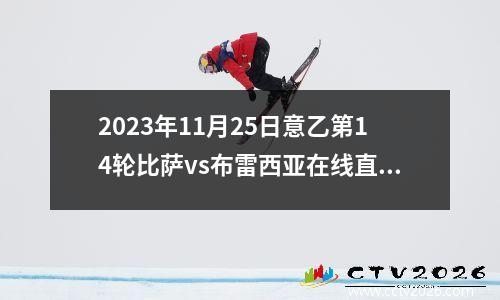 2023年11月25日意乙第14轮比萨vs布雷西亚在线直播