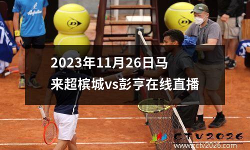 2023年11月26日马来超槟城vs彭亨在线直播