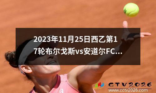 2023年11月25日西乙第17轮布尔戈斯vs安道尔FC在线直播