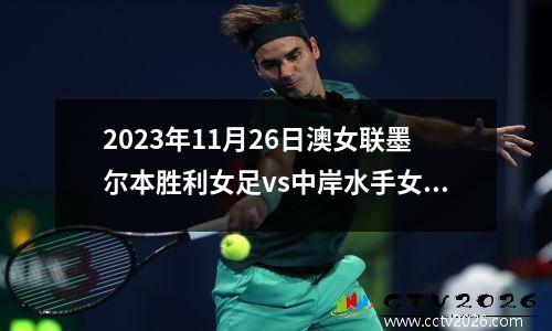 2023年11月26日澳女联墨尔本胜利女足vs中岸水手女足在线直播