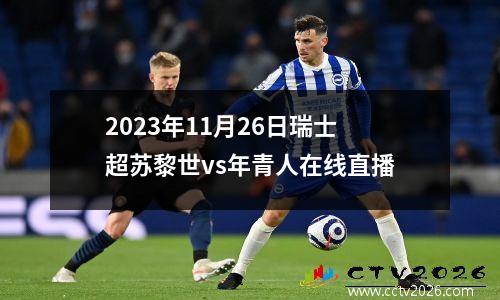 2023年11月26日瑞士超苏黎世vs年青人在线直播