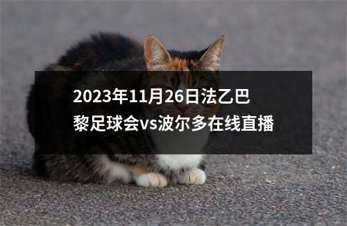 2023年11月26日法乙巴黎足球会vs波尔多在线直播