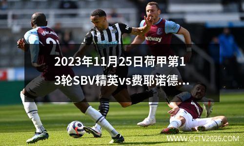 2023年11月25日荷甲第13轮SBV精英vs费耶诺德在线直播
