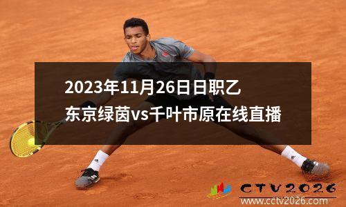 2023年11月26日日职乙东京绿茵vs千叶市原在线直播
