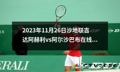 2023年11月26日沙地联吉达阿赫利vs阿尔沙巴布在线直播