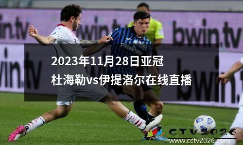 2023年11月28日亚冠杜海勒vs伊提洛尔在线直播