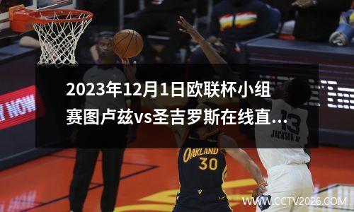 2023年12月1日欧联杯小组赛图卢兹vs圣吉罗斯在线直播