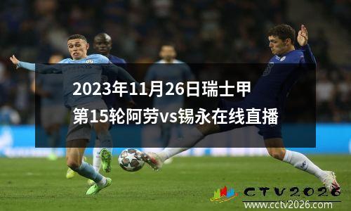 2023年11月26日瑞士甲第15轮阿劳vs锡永在线直播