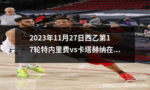 2023年11月27日西乙第17轮特内里费vs卡塔赫纳在线直播
