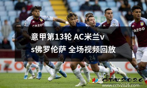 意甲第13轮 AC米兰vs佛罗伦萨 全场视频回放