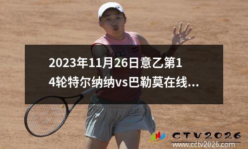 2023年11月26日意乙第14轮特尔纳纳vs巴勒莫在线直播