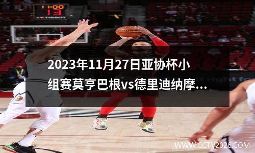 2023年11月27日亚协杯小组赛莫亨巴根vs德里迪纳摩在线直播