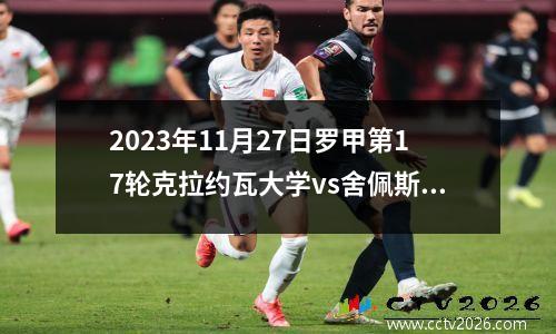 2023年11月27日罗甲第17轮克拉约瓦大学vs舍佩斯在线直播