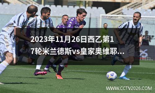 2023年11月26日西乙第17轮米兰德斯vs皇家奥维耶多在线直播
