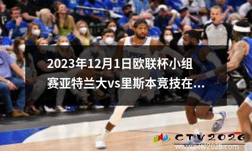 2023年12月1日欧联杯小组赛亚特兰大vs里斯本竞技在线直播