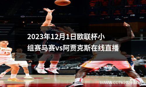 2023年12月1日欧联杯小组赛马赛vs阿贾克斯在线直播