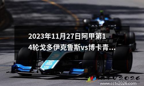 2023年11月27日阿甲第14轮戈多伊克鲁斯vs博卡青年在线直播