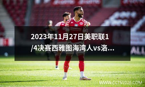 2023年11月27日美职联1/4决赛西雅图海湾人vs洛杉矶FC在线直播