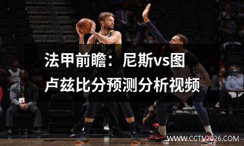 法甲前瞻：尼斯vs图卢兹比分预测分析视频