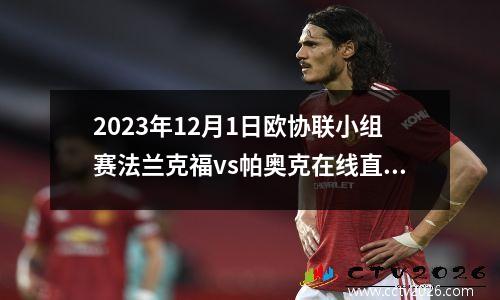 2023年12月1日欧协联小组赛法兰克福vs帕奥克在线直播