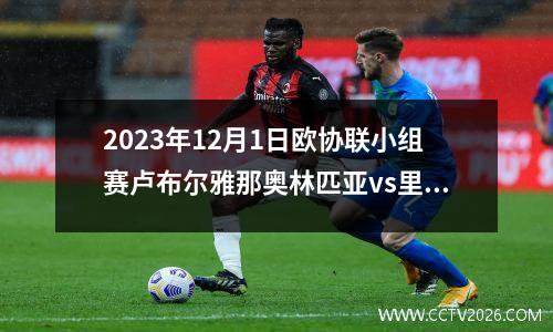 2023年12月1日欧协联小组赛卢布尔雅那奥林匹亚vs里尔在线直播