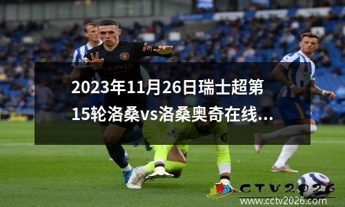 2023年11月26日瑞士超第15轮洛桑vs洛桑奥奇在线直播