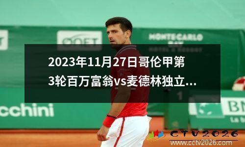 2023年11月27日哥伦甲第3轮百万富翁vs麦德林独立在线直播