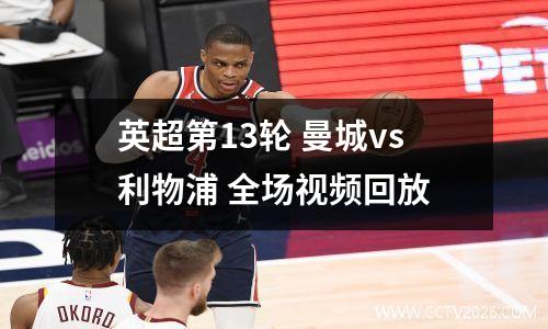 英超第13轮 曼城vs利物浦 全场视频回放