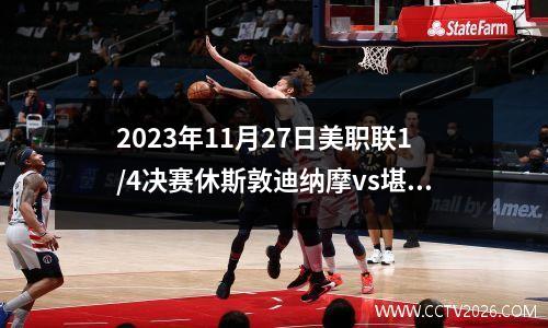2023年11月27日美职联1/4决赛休斯敦迪纳摩vs堪萨斯城竞技在线直播