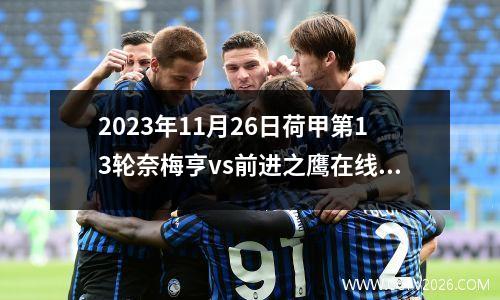 2023年11月26日荷甲第13轮奈梅亨vs前进之鹰在线直播