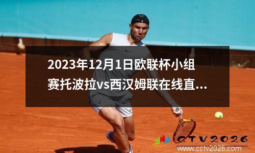 2023年12月1日欧联杯小组赛托波拉vs西汉姆联在线直播