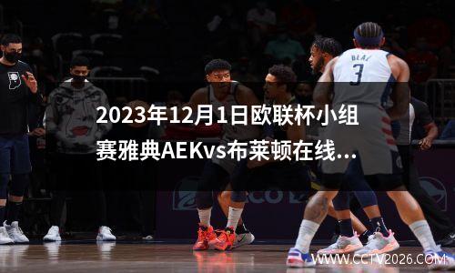 2023年12月1日欧联杯小组赛雅典AEKvs布莱顿在线直播
