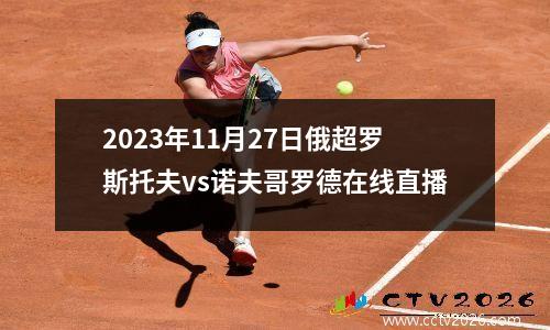 2023年11月27日俄超罗斯托夫vs诺夫哥罗德在线直播
