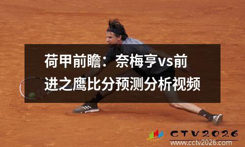荷甲前瞻：奈梅亨vs前进之鹰比分预测分析视频
