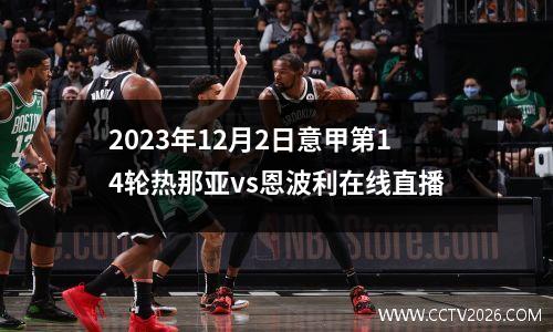 2023年12月2日意甲第14轮热那亚vs恩波利在线直播
