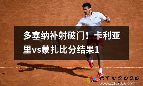 多塞纳补射破门！卡利亚里vs蒙扎比分结果1