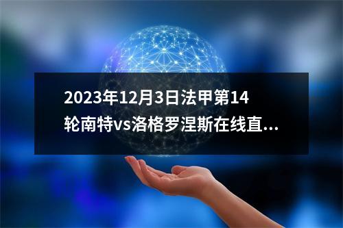 2023年12月3日法甲第14轮南特vs洛格罗涅斯在线直播