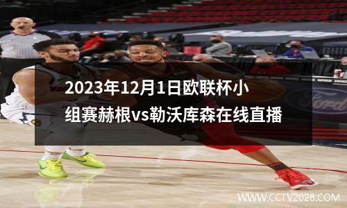2023年12月1日欧联杯小组赛赫根vs勒沃库森在线直播