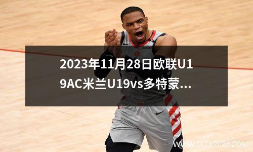 2023年11月28日欧联U19AC米兰U19vs多特蒙德U19在线直播