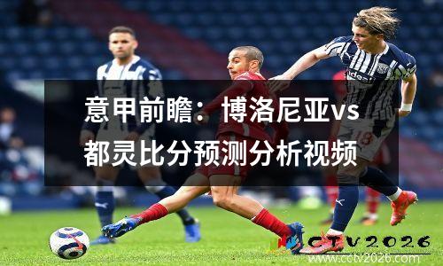 意甲前瞻：博洛尼亚vs都灵比分预测分析视频