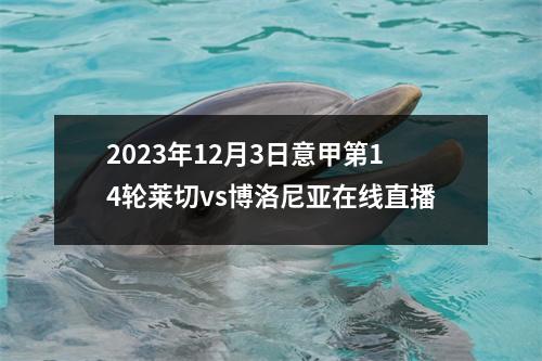 2023年12月3日意甲第14轮莱切vs博洛尼亚在线直播