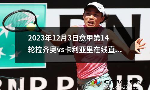 2023年12月3日意甲第14轮拉齐奥vs卡利亚里在线直播