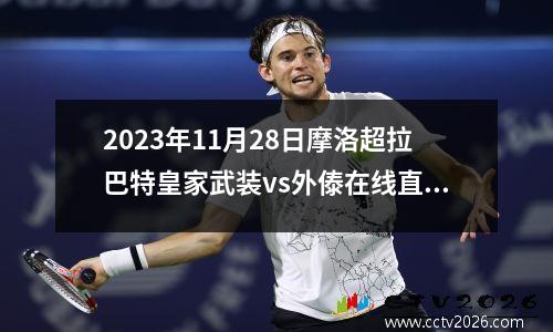 2023年11月28日摩洛超拉巴特皇家武装vs外傣在线直播