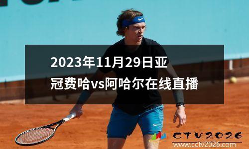2023年11月29日亚冠费哈vs阿哈尔在线直播
