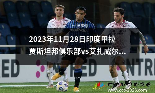 2023年11月28日印度甲拉贾斯坦邦俱乐部vs艾扎威尔在线直播