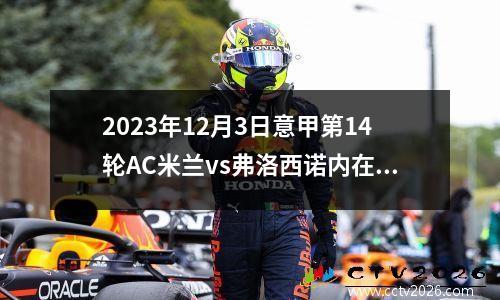 2023年12月3日意甲第14轮AC米兰vs弗洛西诺内在线直播