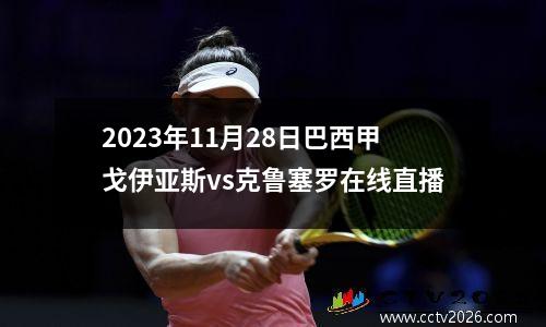 2023年11月28日巴西甲戈伊亚斯vs克鲁塞罗在线直播