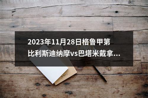 2023年11月28日格鲁甲第比利斯迪纳摩vs巴塔米戴拿模在线直播